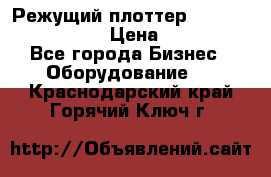 Режущий плоттер Graphtec FC8000-130 › Цена ­ 300 000 - Все города Бизнес » Оборудование   . Краснодарский край,Горячий Ключ г.